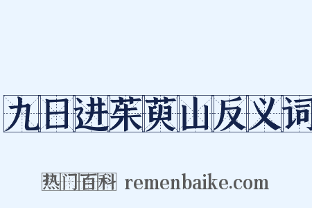 九日进茱萸山反义词是什么意思的图片